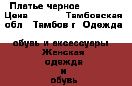 Платье черное s.Oliver › Цена ­ 1 000 - Тамбовская обл., Тамбов г. Одежда, обувь и аксессуары » Женская одежда и обувь   . Тамбовская обл.